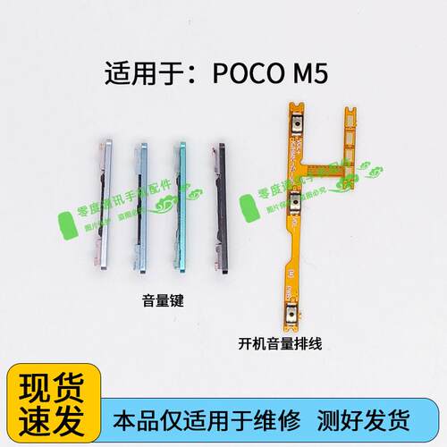 适用于POCO M5音量键排线 POCOM5声音加减上下按键侧键开机排线