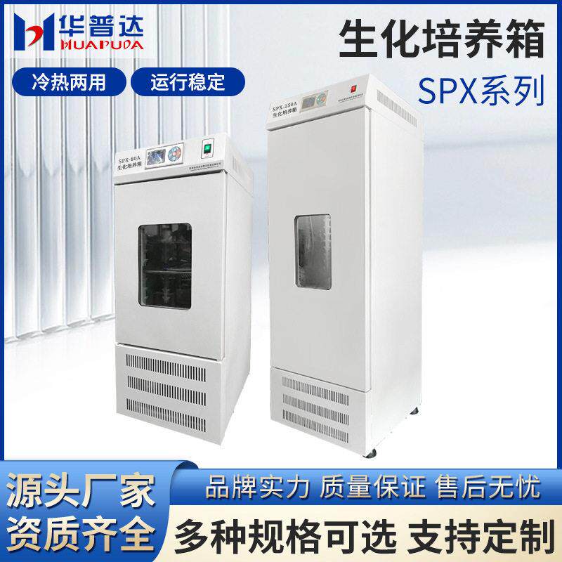 S低温生化培养箱100L/150L/250L实验室BOD霉菌微生物培养实验箱