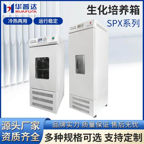SPX低温生化培养箱100L/150L/250L实验室BOD霉菌微生物培养实验箱