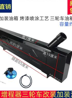 适用包邮三轮车机车长方形油箱燃油增程器改装电动脚踏车油电两用