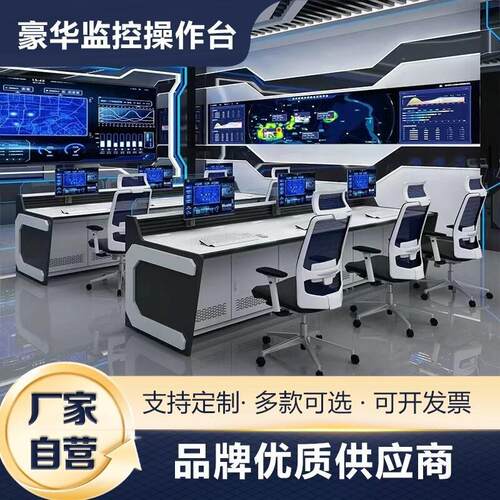 三联监控台操作台指挥中心调度台台双联四联五联异型控制台