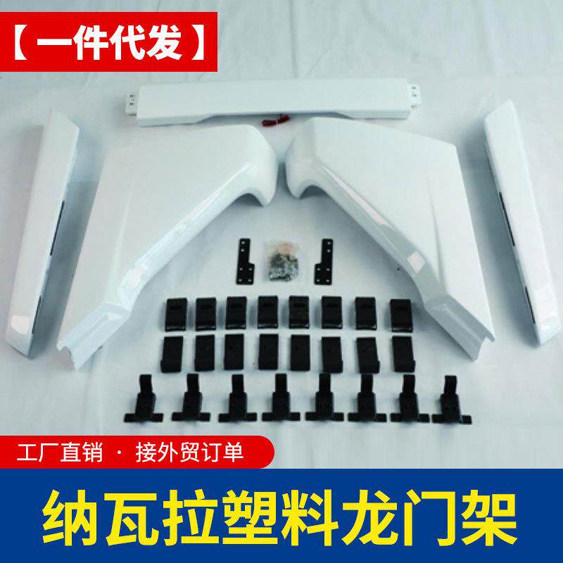 2015-2022款东风锐骐6navara纳瓦拉改装套件塑料龙门架防护栏bar