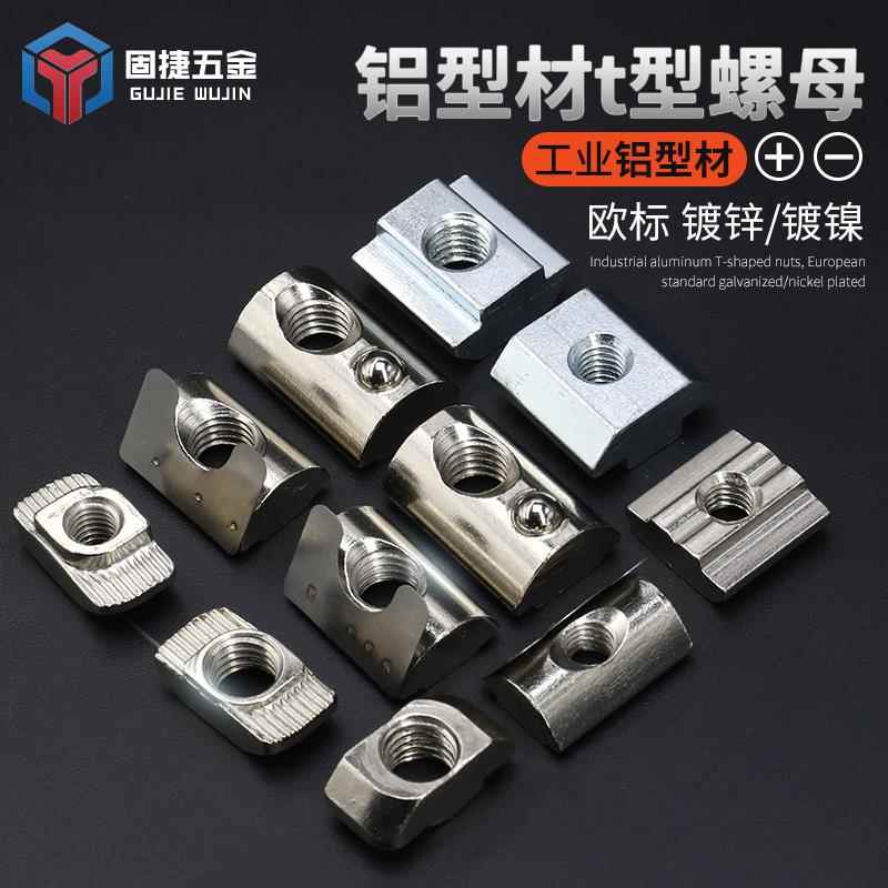 欧标t型螺母20/30/40/45铝型材滑块镀锌弹性弹片钢珠船型锤头螺帽