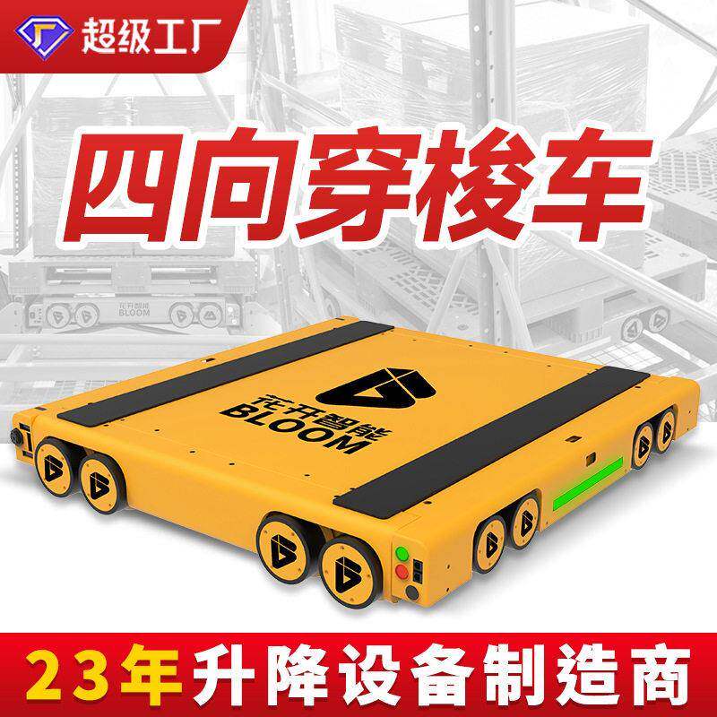 四向穿梭车智能仓储定制货物运输移动电车厂家直销货架车壁挂式