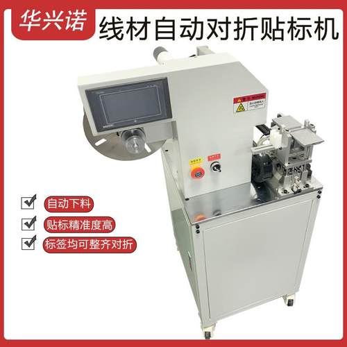 线材自动对折贴标机波纹管扁线软管电线对齐标签机高精度超静音机