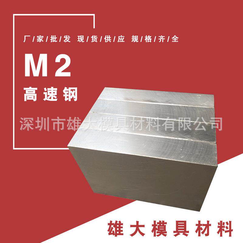 五金模具钢M2高速钢M4高韧性抚顺M2高速工具钢板M2精磨棒M4
