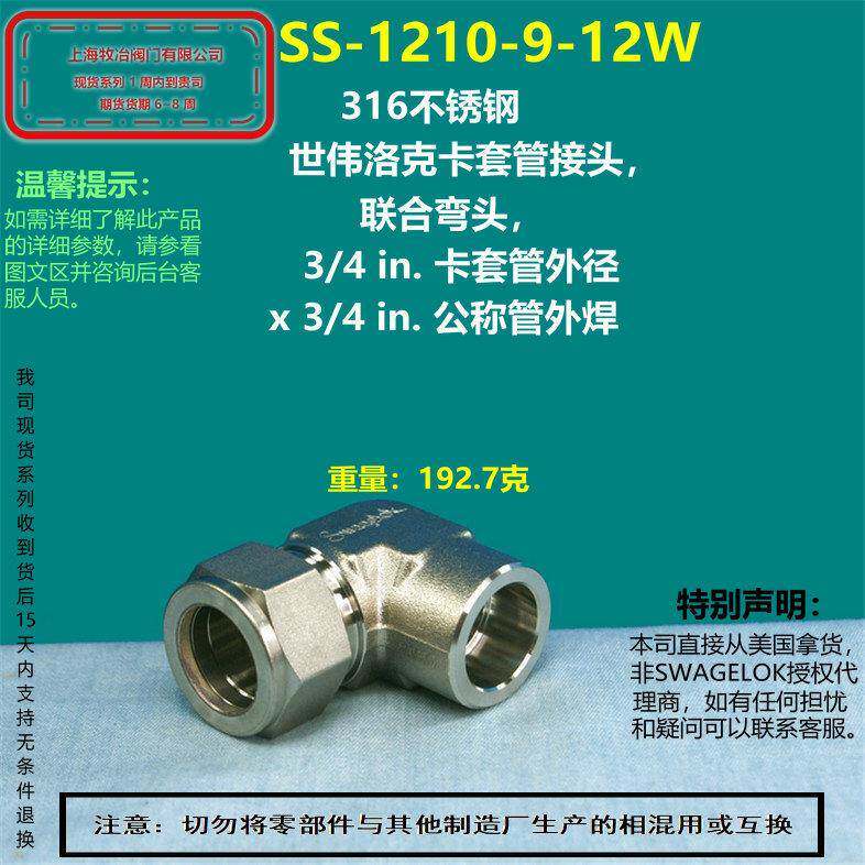 美国swagelok世伟洛克SS-1210-9-12W卡套弯头 部分现货 直角接头