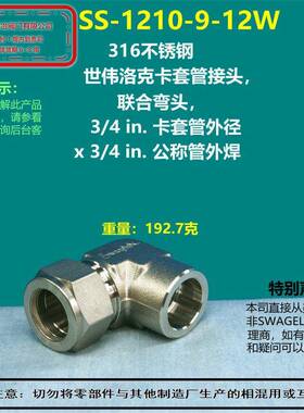 美国swagelok世伟洛克SS-1210-9-12W卡套弯头 部分现货 直角接头