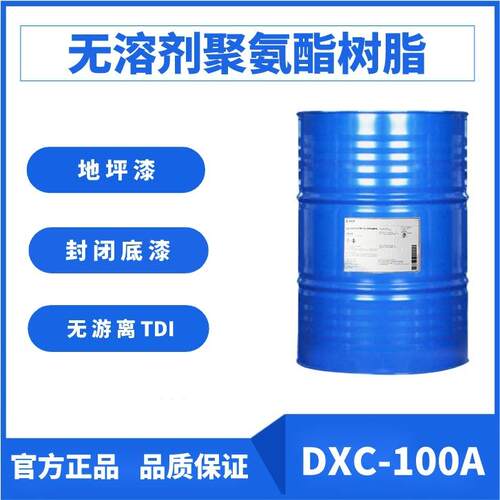 无溶剂聚氨酯树脂DOXU®DXC-100A地坪漆封闭底漆木器漆