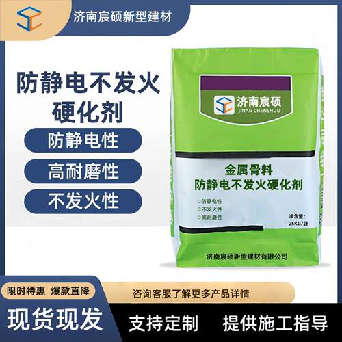 防静电不发火硬化剂金属骨料耐磨高密度不起尘防静电不发火砂浆
