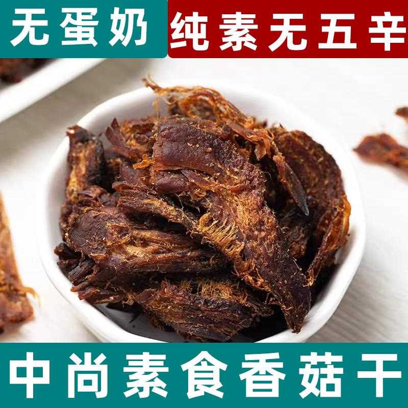 新疆包邮桂中元香菇干纯素手撕香菇素食干巴香菇素食植物肉手撕肉