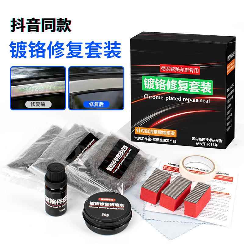 汽车镀铬亮条修复除氧化发黄光亮剂研磨密封除锈汽车镀铬件翻新剂