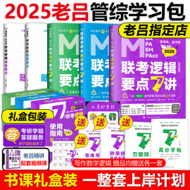 2025老吕学习包老吕(包老吕)逻辑7讲数学写作要点，精编真题试卷25管综吕建刚199管理类联考教材mbampampacc课程管综会计专硕母题800练