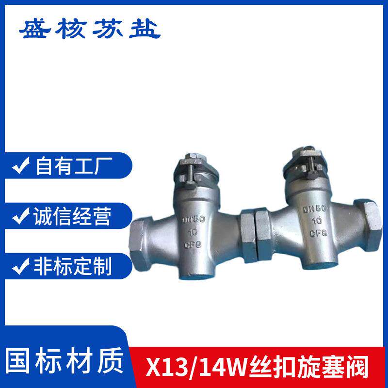 旋塞阀X1W-10P不锈钢04丝扣旋塞阀X14W-10P不锈钢丝扣旋塞阀