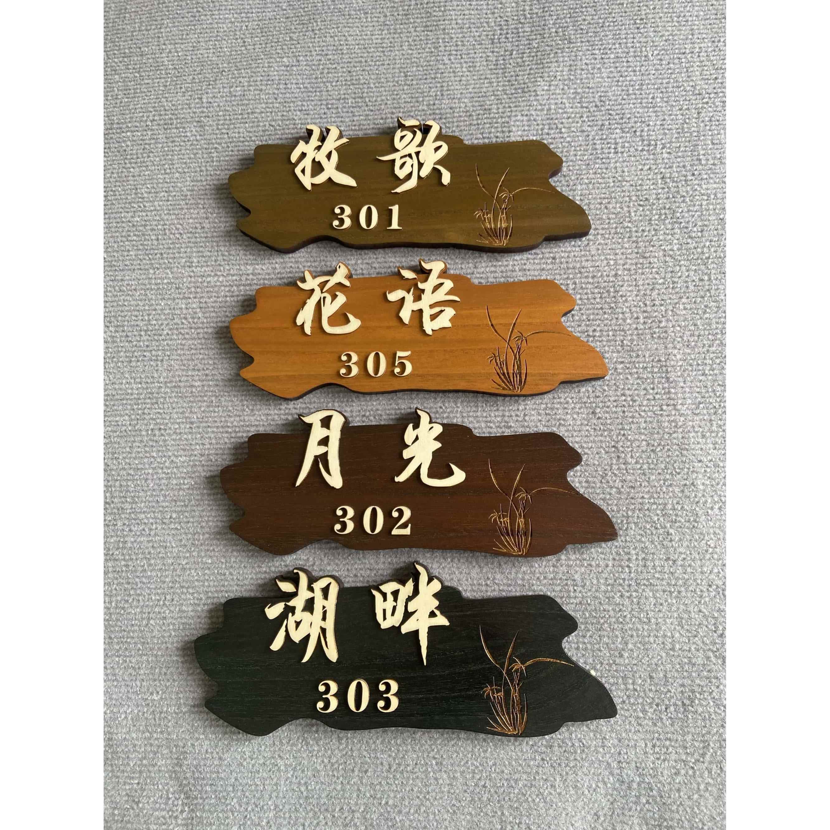 个性创意茶室标识牌饭店酒店包间包房门牌中式仿古民宿木质牌定制