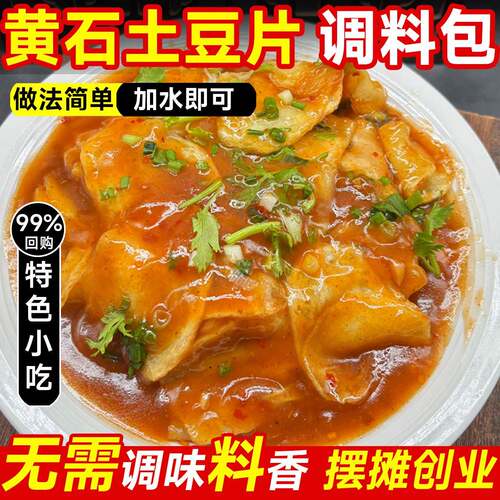 黄石土豆片调料包拌土豆炸土豆片全套料炸麻辣淮南土豆片专用调料
