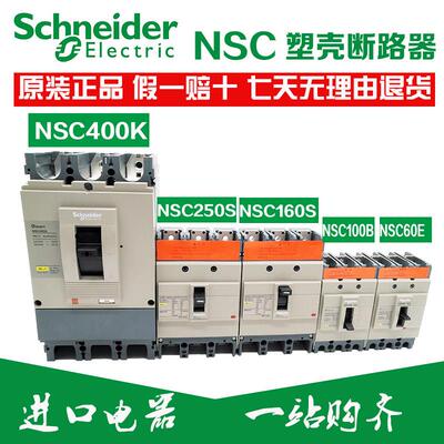 原装正品施耐德塑壳断路器NSC60E NSC100B 160S 250S NSC400K630K