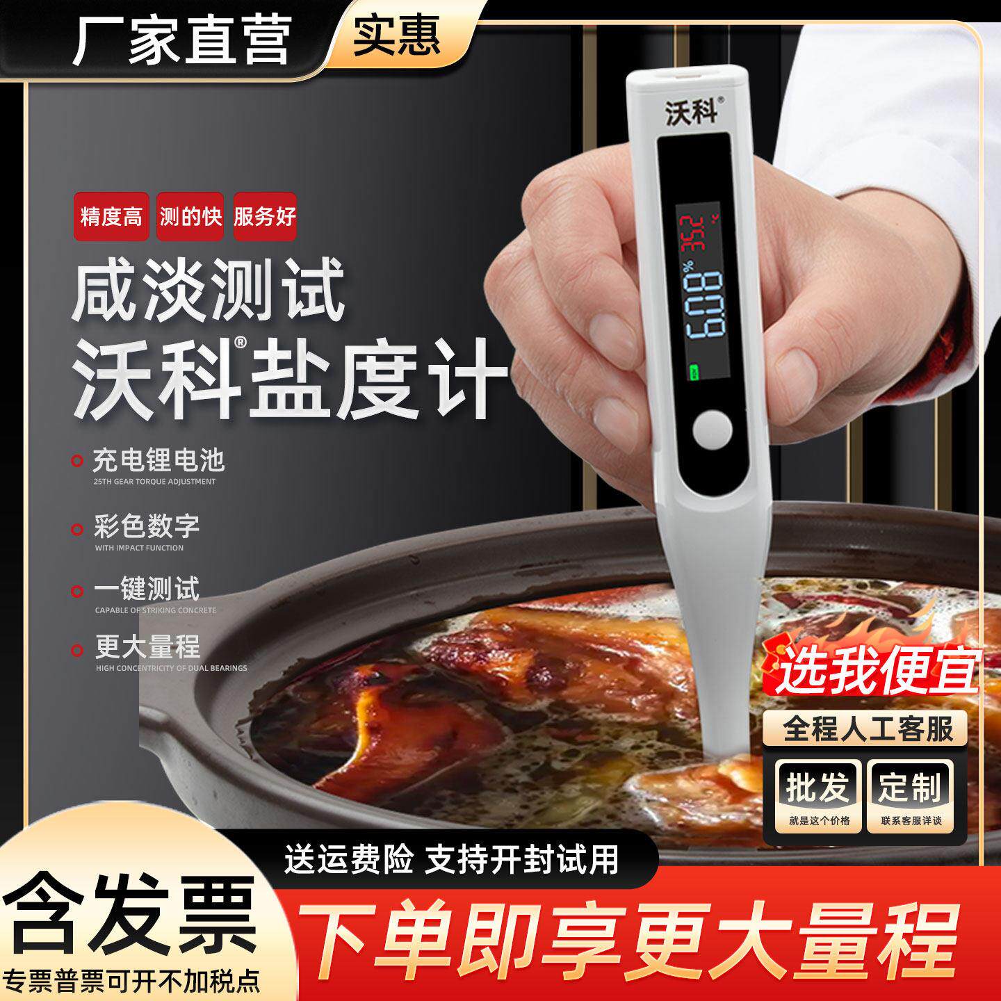 沃科盐度计厨房食品汤汁熟食卤水数显表测量咸度餐饮咸淡测盐器