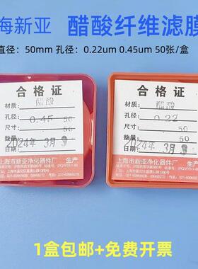 上海新亚 醋酸纤维素微孔滤膜 (CA)滤膜50mm*0.22 0.45um50张/盒