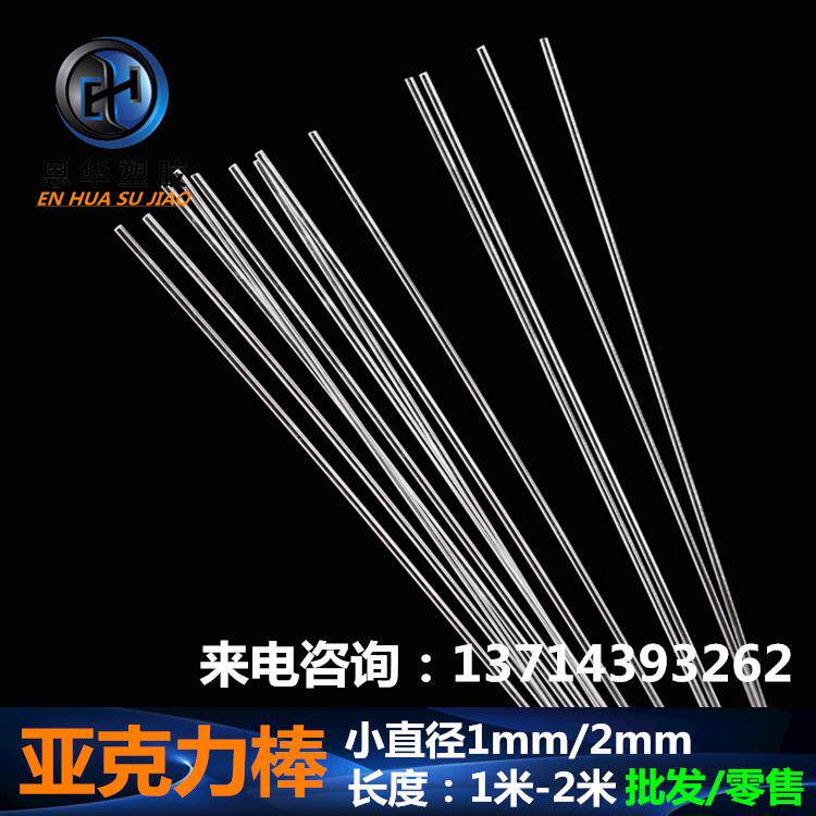 PMMA小直径亚克力棒 1mm2mm透明有机玻璃棒 塑胶棒两米长多件组