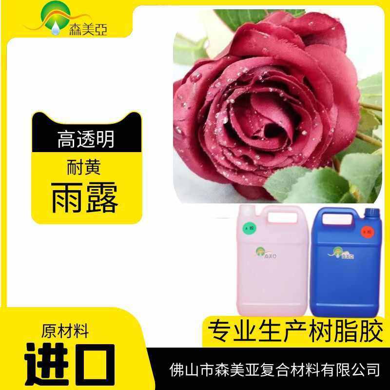 水滴胶花瓣露珠胶仿露水露水胶雨滴胶工艺雨露胶,工业油品/胶粘/化学/实验室用品,工业结构胶,淘宝优惠券,粉丝福利购,淘宝优惠卷