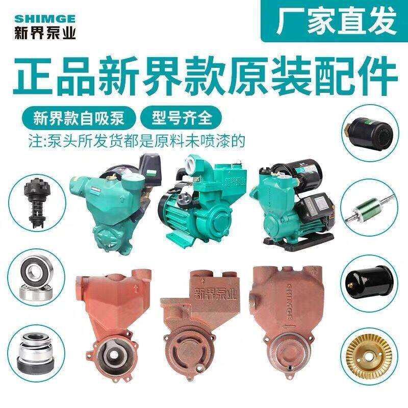 正-品新界水泵配件齐全PW,WZB泵体压头机封泵体叶轮压力罐潜污泵