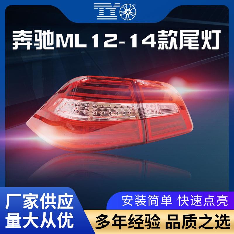 适用奔驰ML12-14款尾灯W166后尾灯LED刹车倒车灯后转向灯总成