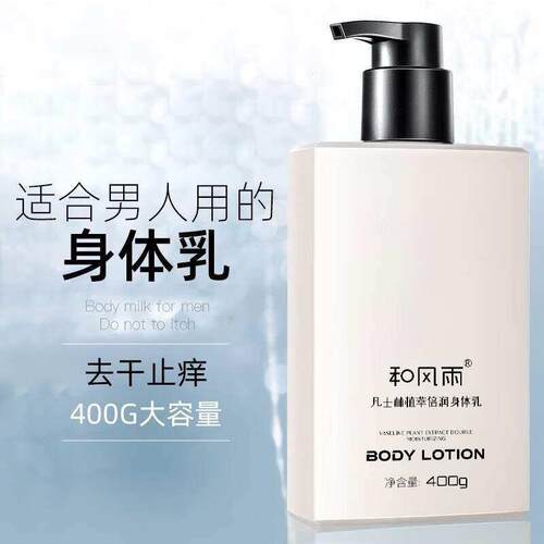 和风雨男士身体乳400g湿润滋养润香体全身保湿润肤乳身体乳液