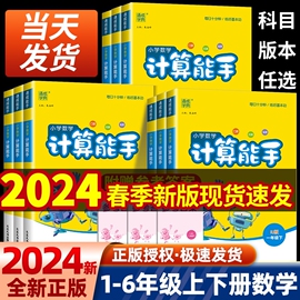 2024春计算能手一年级二年级三年级四年级五年级六年级上册下册人教版苏教版北师大小学数学口算题卡天天练思维训练专项同步练习册