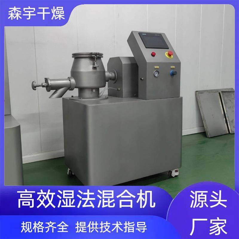 高效湿法混合制粒机易清洗小型实验室高造粒机胶囊药品颗粒