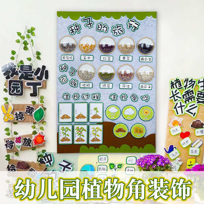 幼儿园环创主题墙面装饰植物角场景布置材料美工区小学教室,家居饰品,软装墙贴,淘宝优惠券,粉丝福利购,淘宝优惠卷