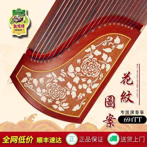 正品敦煌古筝694TT花纹694KK蕉窗夜语6694LL/694PP初学考级演奏级