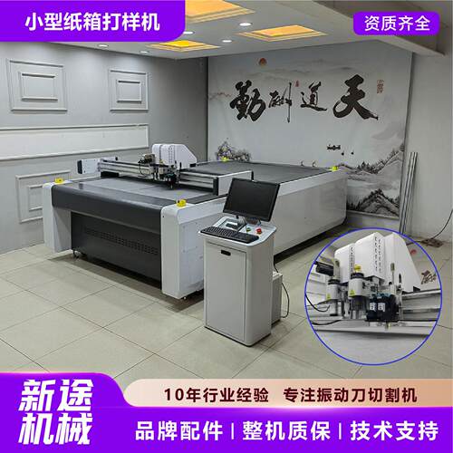 纸箱打样机瓦楞纸pp中空板振动刀切割机新途小型纸盒割样机