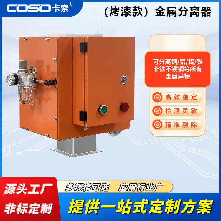 苏州食品金属分离器塑胶颗粒金属分离机塑胶粒子金属分离器探头