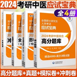 2024年考研中医综合高分题库历年真题库冲刺试卷，全真模拟10套卷24硕士研究生，入学考试中综试题307医学习题医药科技教材书