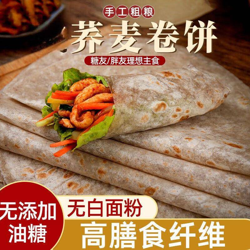 纯粗粮荞麦卷饼 低脂无糖早餐代餐饼 适合健身轻卡饮食
