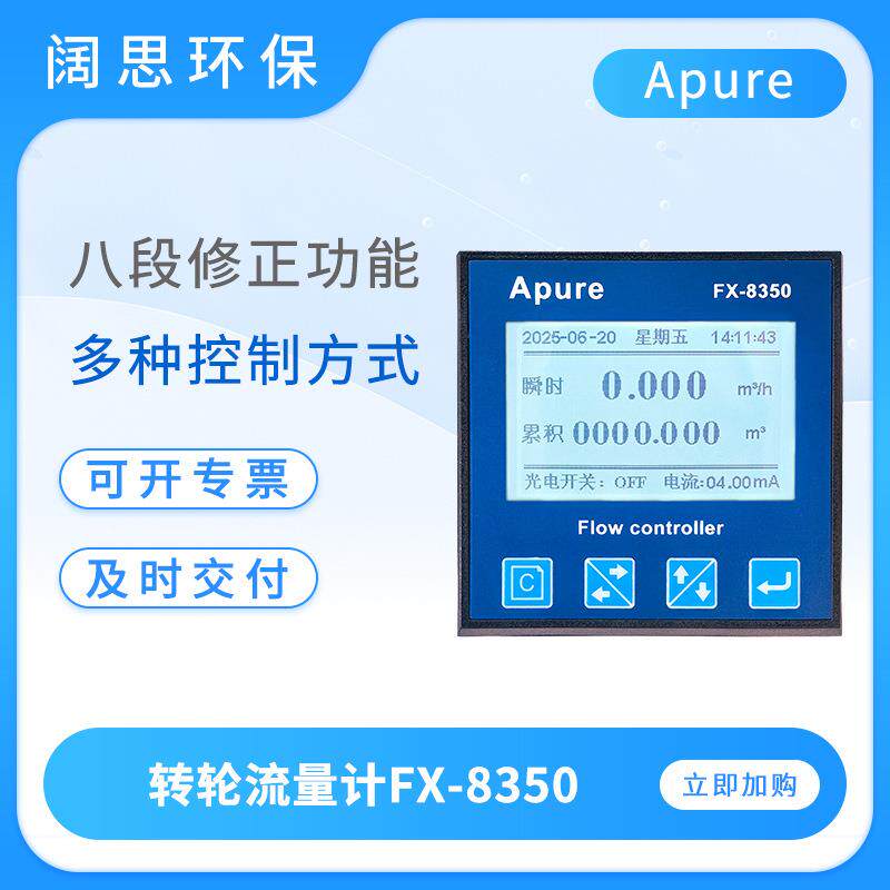 转轮流量计FX-8350低浓度化学流体流量变送器台式流量测试仪