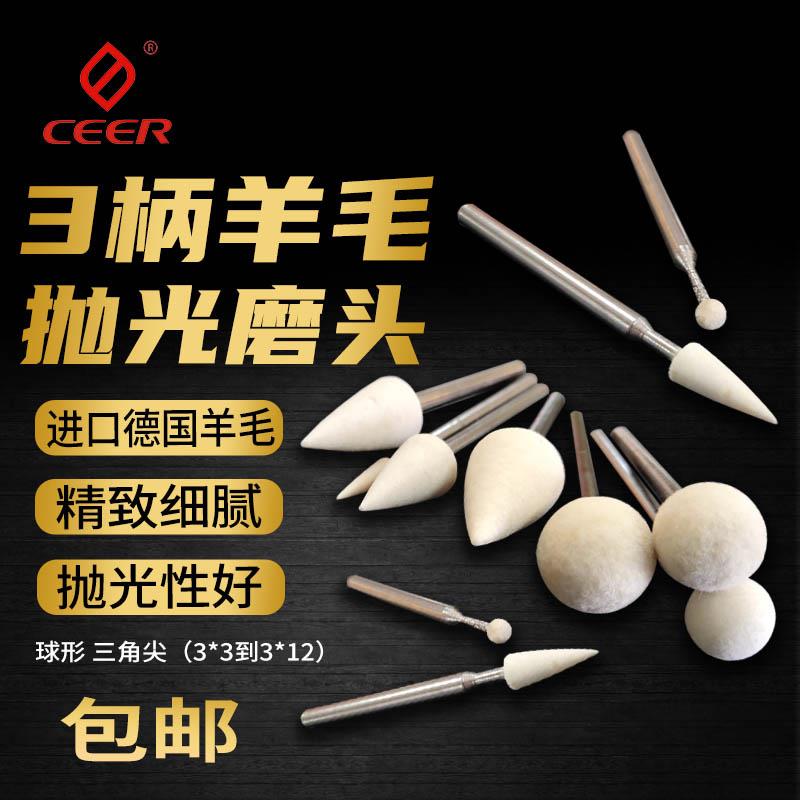 CEER羊毛磨头3柄三角尖球形德国进口羊毛轮金属玉石镜面抛光棉球