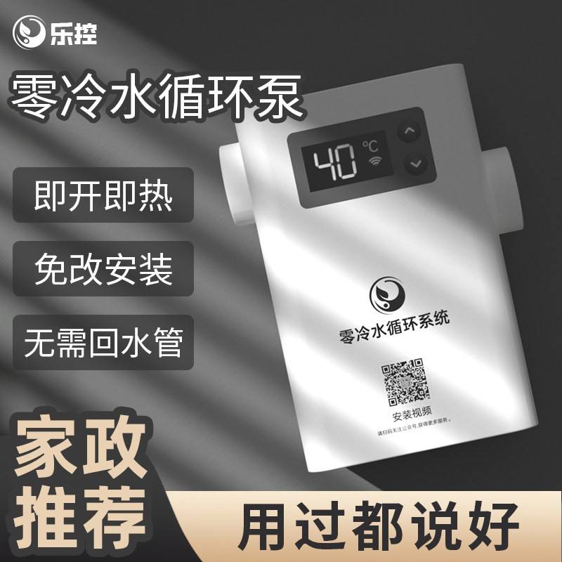 乐控零冷水热水循环泵适用燃气空气能家用静音全自动款回水器系统