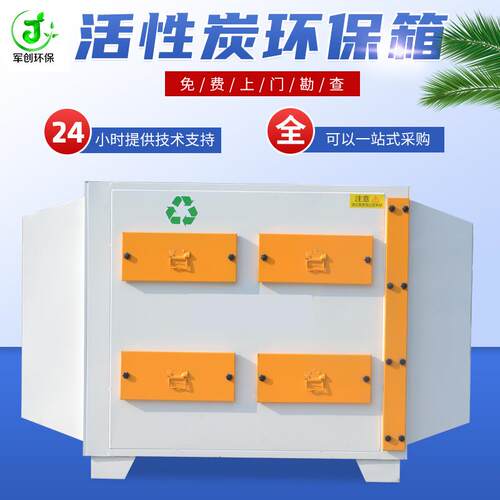 活性炭环保箱颗粒活性炭箱漆雾过滤箱废气处理设备活性炭吸附箱