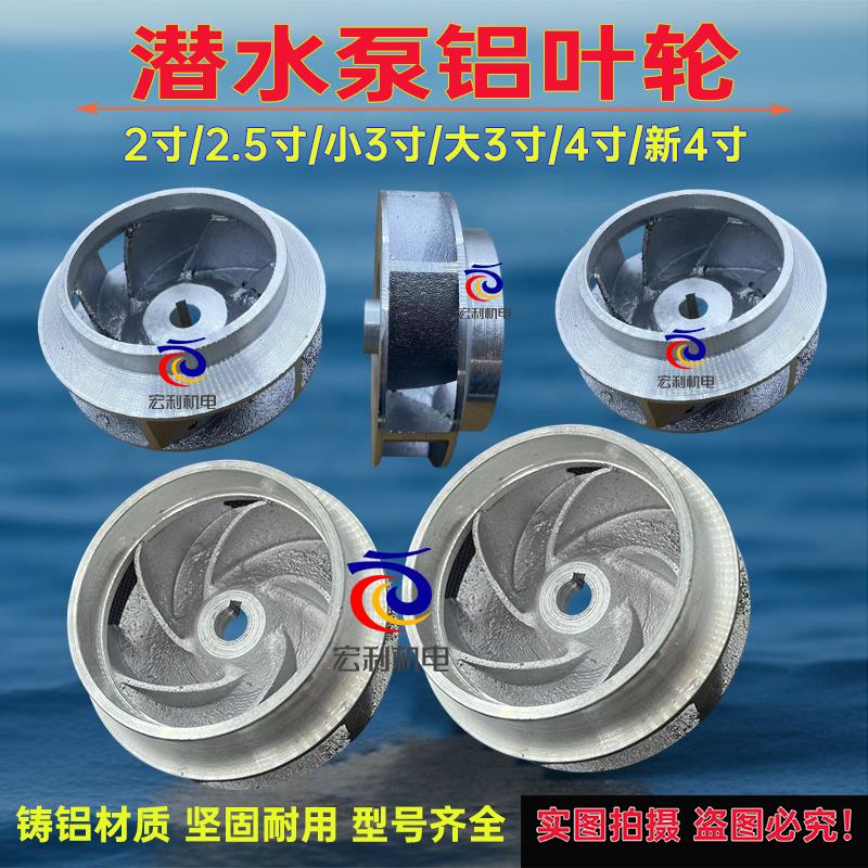 水泵配件潜水泵铸铝叶轮污水泵叶轮管道泵2寸2.5寸大3寸小3寸4寸