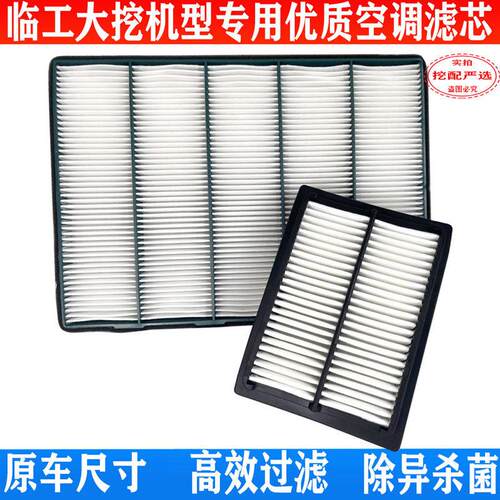 山东临工挖土机205/210/225/360/400/460/500新款空调滤芯过滤网