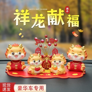 祥龙献福车内饰品摆件中控台可爱卡通摇头财龙汽车摆件2024款