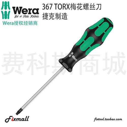 德国Wera维拉367 T7/T8/T9/T10/T15/T20/T25星型六角梅花螺丝刀