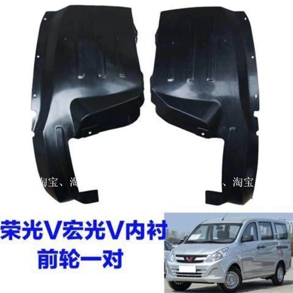 适配五菱宏光V荣光V叶子板内衬新款宏光V前轮挡泥板护板轮胎内衬