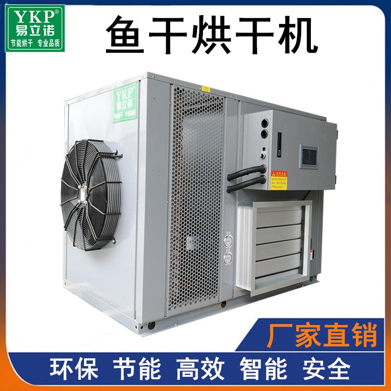鱼干烘干机鱿鱼海鲜脱水干燥设备海产品水产热泵烘干机