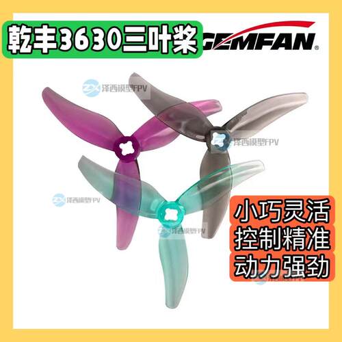 Gemfan 干丰 3630 三叶桨 3.5 3.6英寸桨叶 FPV穿越机螺旋桨