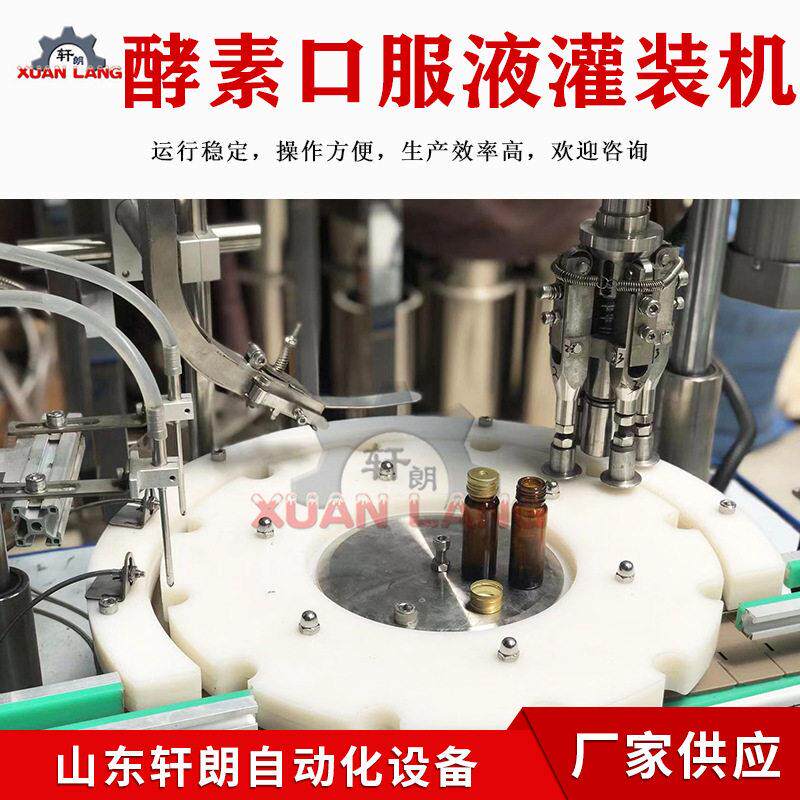 胶原蛋白酵素生产设备保健品口服液灌装封口机果汁饮料灌装旋盖机