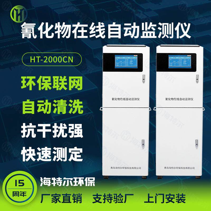 氰化物自动监测仪在线水质氰化物自动分析仪
