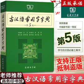 正版古汉语常用字字典第5版商务印书馆王力新华古代汉语字词典初中生古汉语词典第五版高中生最新版古诗文言文必备工具书